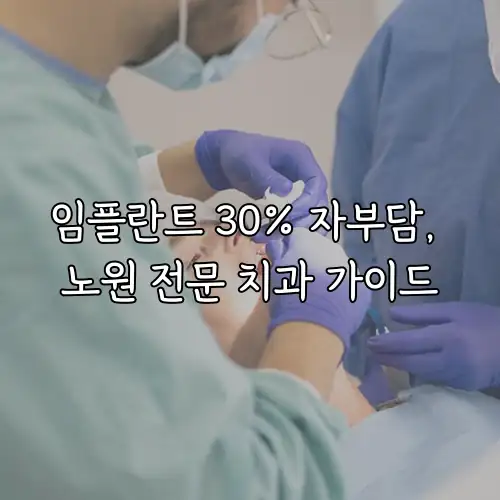 임플란트 30% 자부담, 노원 전문 치과 가이드