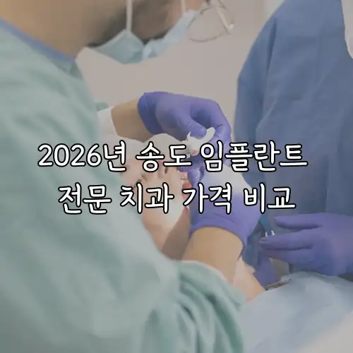 2026년 송도 임플란트 전문 치과 가격 비교
