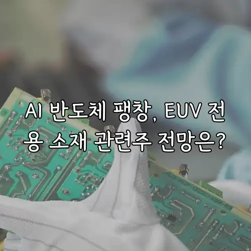 AI 반도체 팽창, EUV 전용 소재 관련주 전망은?