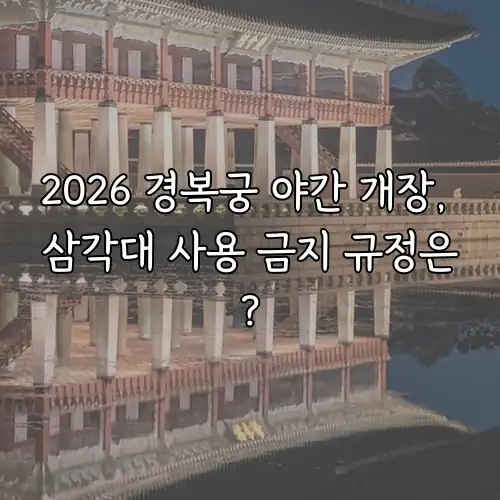2026 경복궁 야간 개장, 삼각대 사용 금지 규정은?