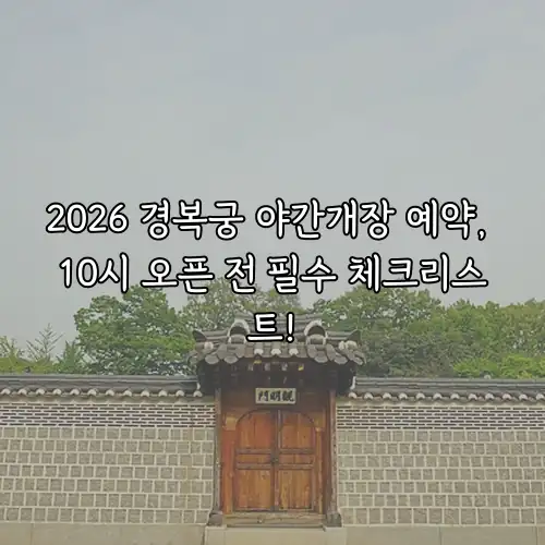 2026 경복궁 야간개장 예약, 10시 오픈 전 필수 체크리스트!