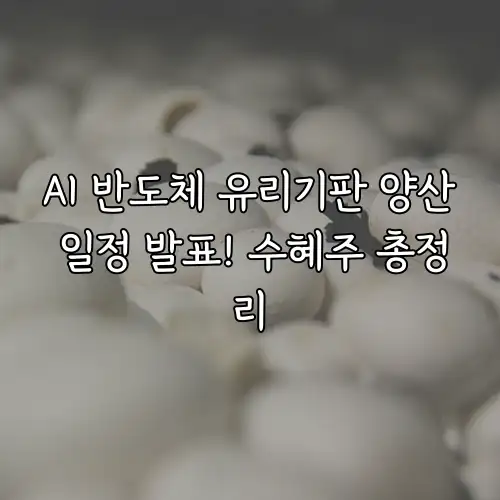 AI 반도체 유리기판 양산 일정 발표! 수혜주 총정리