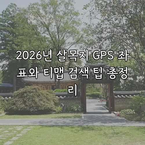 2026년 살목지 GPS 좌표와 티맵 검색 팁 총정리