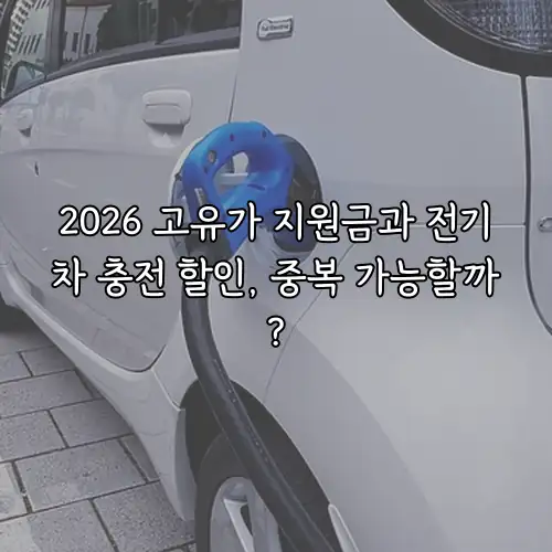 2026 고유가 지원금과 전기차 충전 할인, 중복 가능할까?