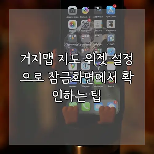 거지맵 지도 위젯 설정으로 잠금화면에서 확인하는 팁