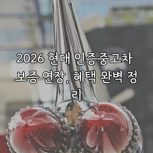 2026 현대 인증중고차 보증 연장, 혜택 완벽 정리