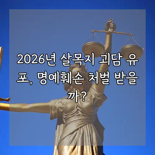 2026년 살목지 괴담 유포, 명예훼손 처벌 받을까?