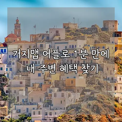 거지맵 어플로 1분 만에 내 주변 혜택 찾기