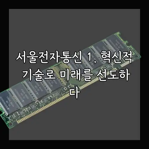 서울전자통신 1, 혁신적 기술로 미래를 선도하다