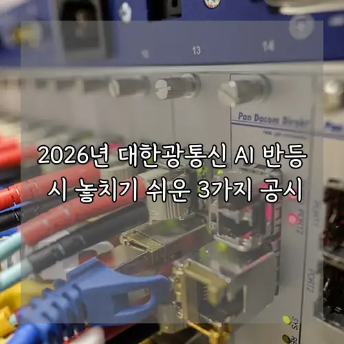 2026년 대한광통신 AI 반등 시 놓치기 쉬운 3가지 공시