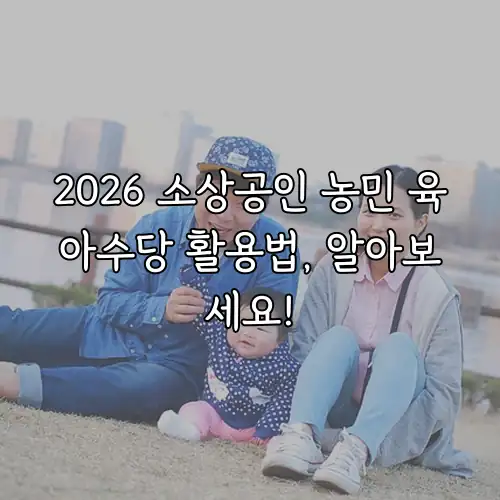 2026 소상공인 농민 육아수당 활용법, 알아보세요!