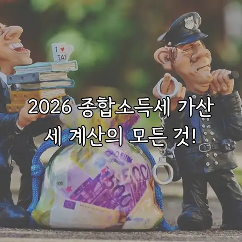 2026 종합소득세 가산세 계산의 모든 것!