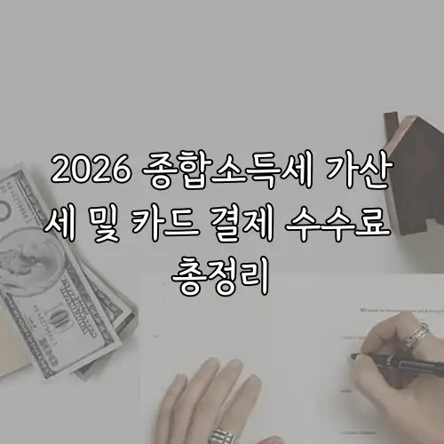 2026 종합소득세 가산세 및 카드 결제 수수료 총정리