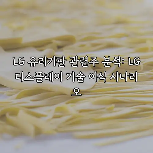 LG 유리기판 관련주 분석: LG디스플레이 기술 이식 시나리오