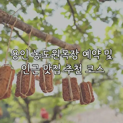 용인 농도원목장 예약 및 인근 맛집 추천 코스