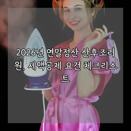 2026년 연말정산 산후조리원, 세액공제 요건 체크리스트