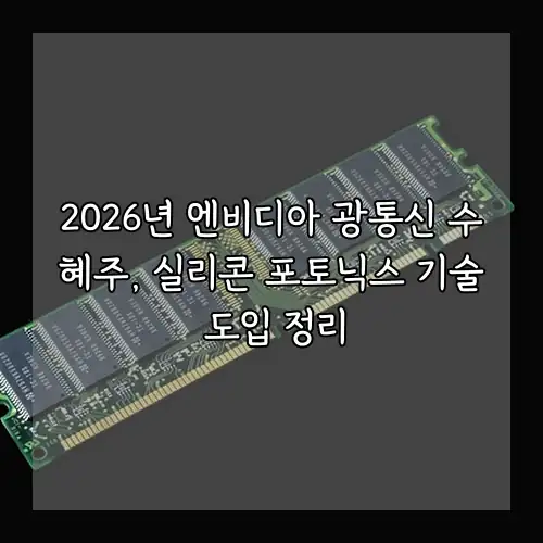 2026년 엔비디아 광통신 수혜주, 실리콘 포토닉스 기술 도입 정리