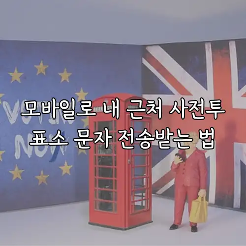 모바일로 내 근처 사전투표소 문자 전송받는 법