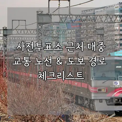 사전투표소 근처 대중교통 노선 & 도보 경로 체크리스트