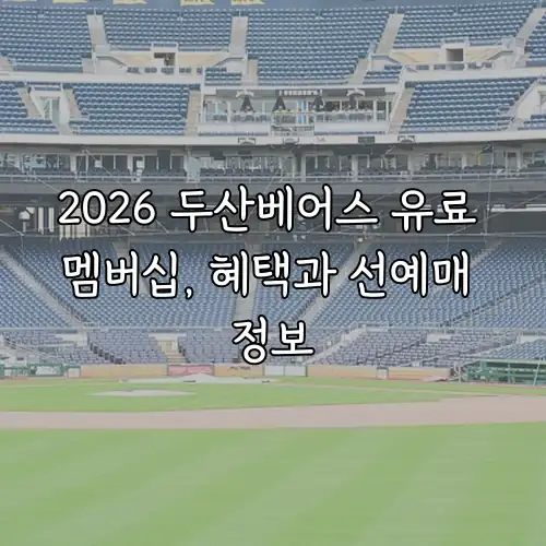 2026 두산베어스 유료 멤버십, 혜택과 선예매 정보