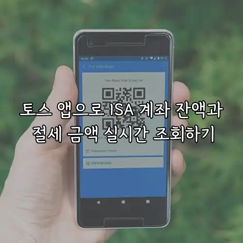 토스 앱으로 ISA 계좌 잔액과 절세 금액 실시간 조회하기