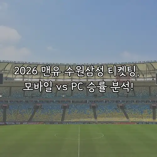 2026 맨유 수원삼성 티켓팅, 모바일 vs PC 승률 분석!