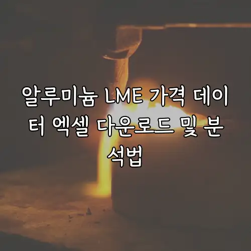 알루미늄 LME 가격 데이터 엑셀 다운로드 및 분석법