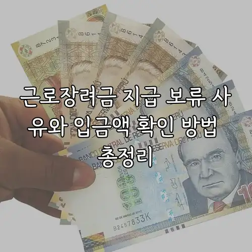 근로장려금 지급 보류 사유와 입금액 확인 방법 총정리