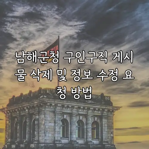 남해군청 구인구직 게시물 삭제 및 정보 수정 요청 방법