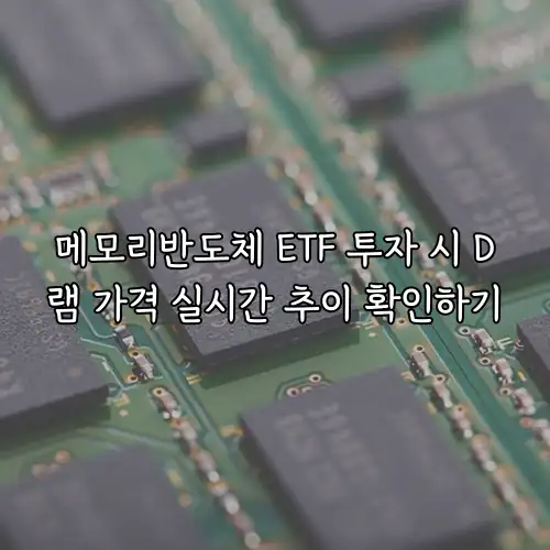 메모리반도체 ETF 투자 시 D램 가격 실시간 추이 확인하기