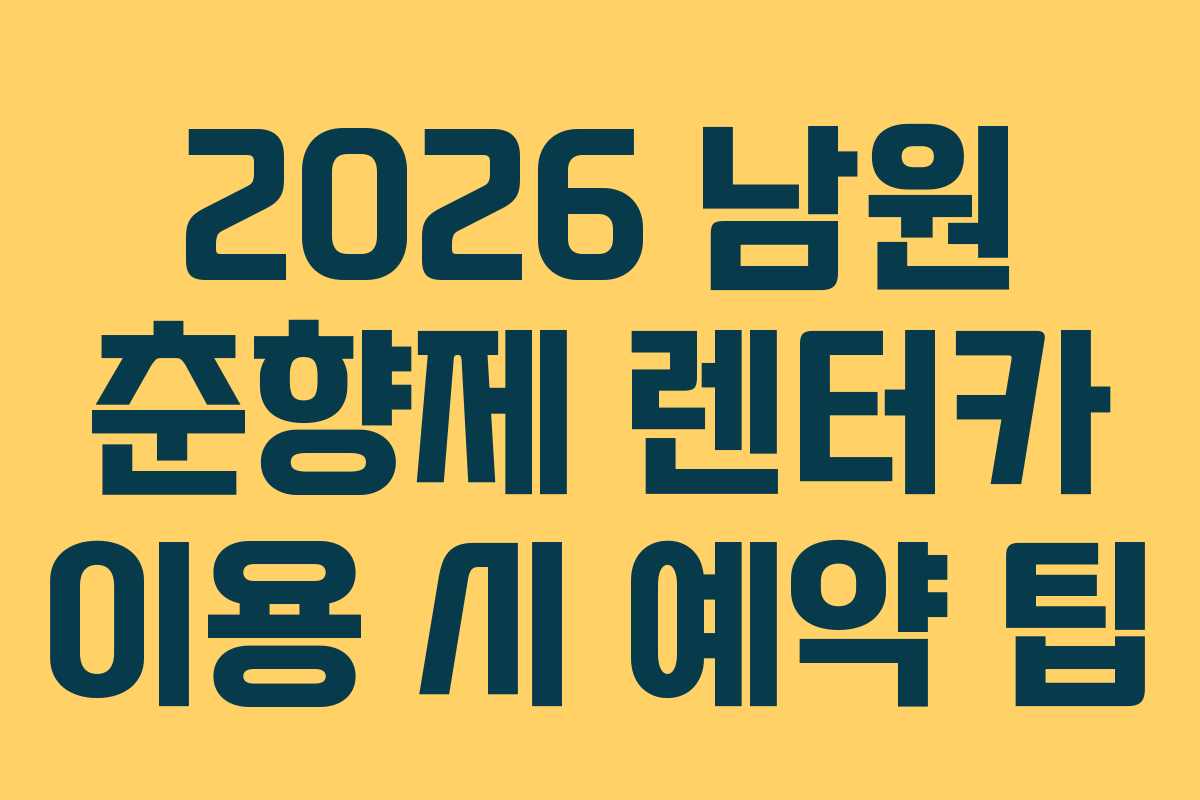 2026 남원 춘향제 렌터카 이용 시 예약 팁