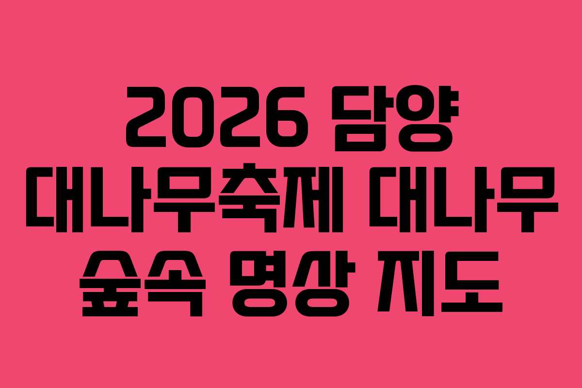 2026 담양 대나무축제 대나무 숲속 명상 지도
