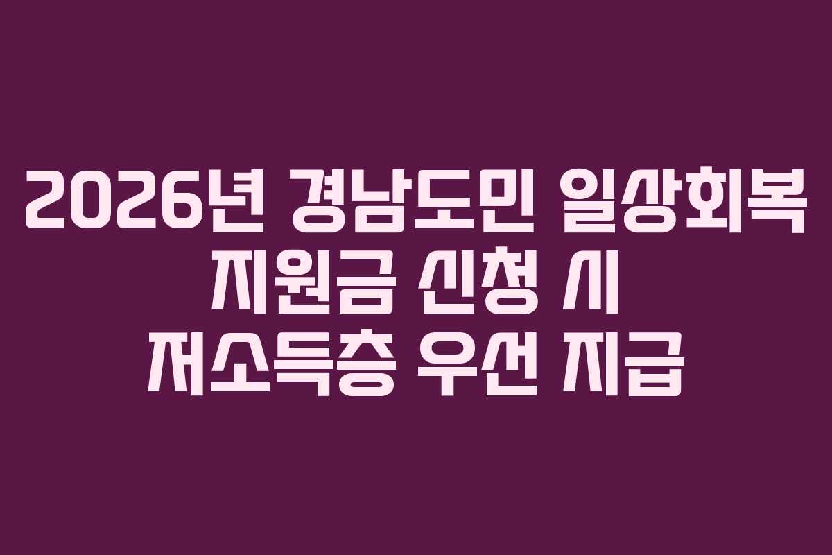 2026년 경남도민 일상회복 지원금 신청 시 저소득층 우선 지급