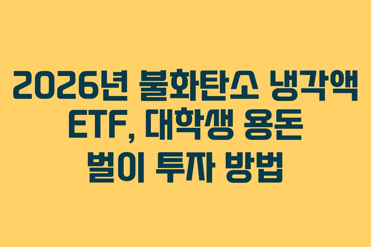 2026년 불화탄소 냉각액 ETF, 대학생 용돈 벌이 투자 방법
