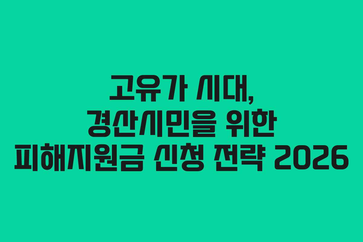 고유가 시대, 경산시민을 위한 피해지원금 신청 전략 2026