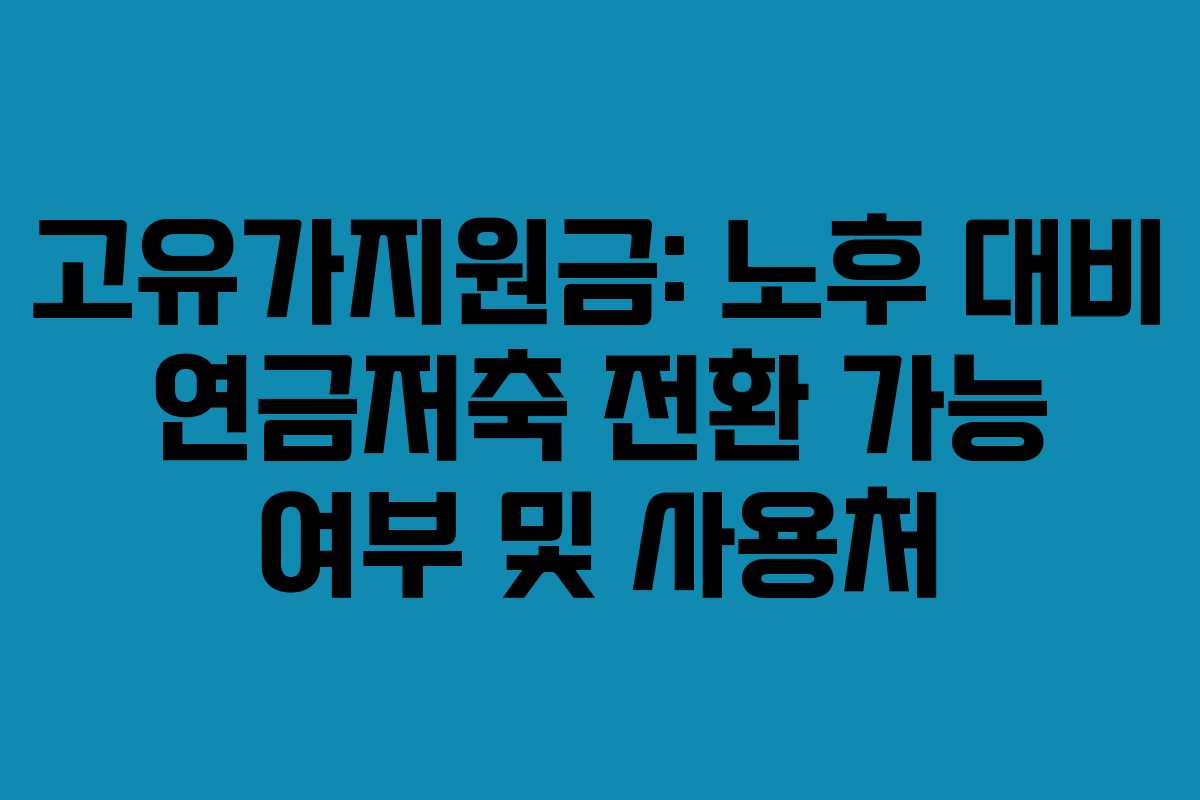 고유가지원금: 노후 대비 연금저축 전환 가능 여부 및 사용처