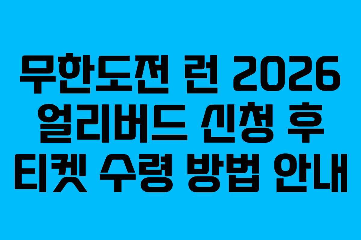무한도전 런 2026 얼리버드 신청 후 티켓 수령 방법 안내