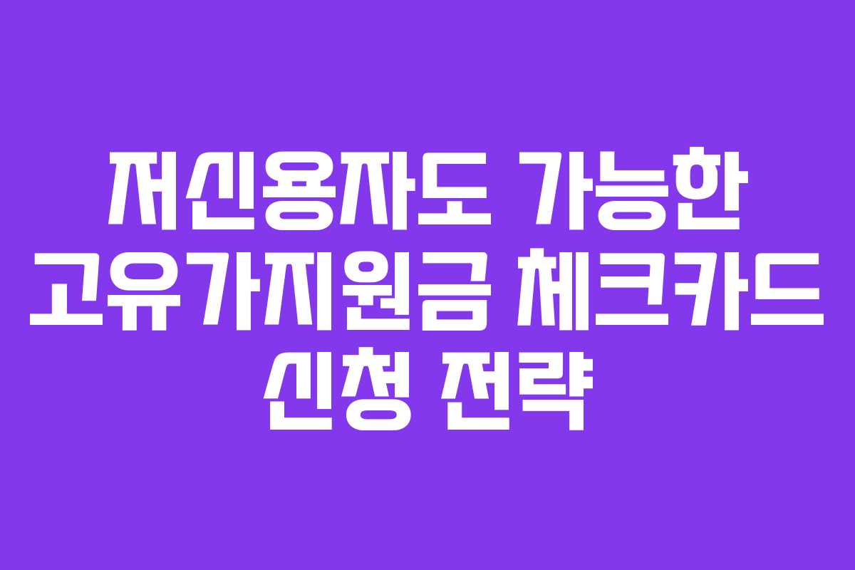 저신용자도 가능한 고유가지원금 체크카드 신청 전략