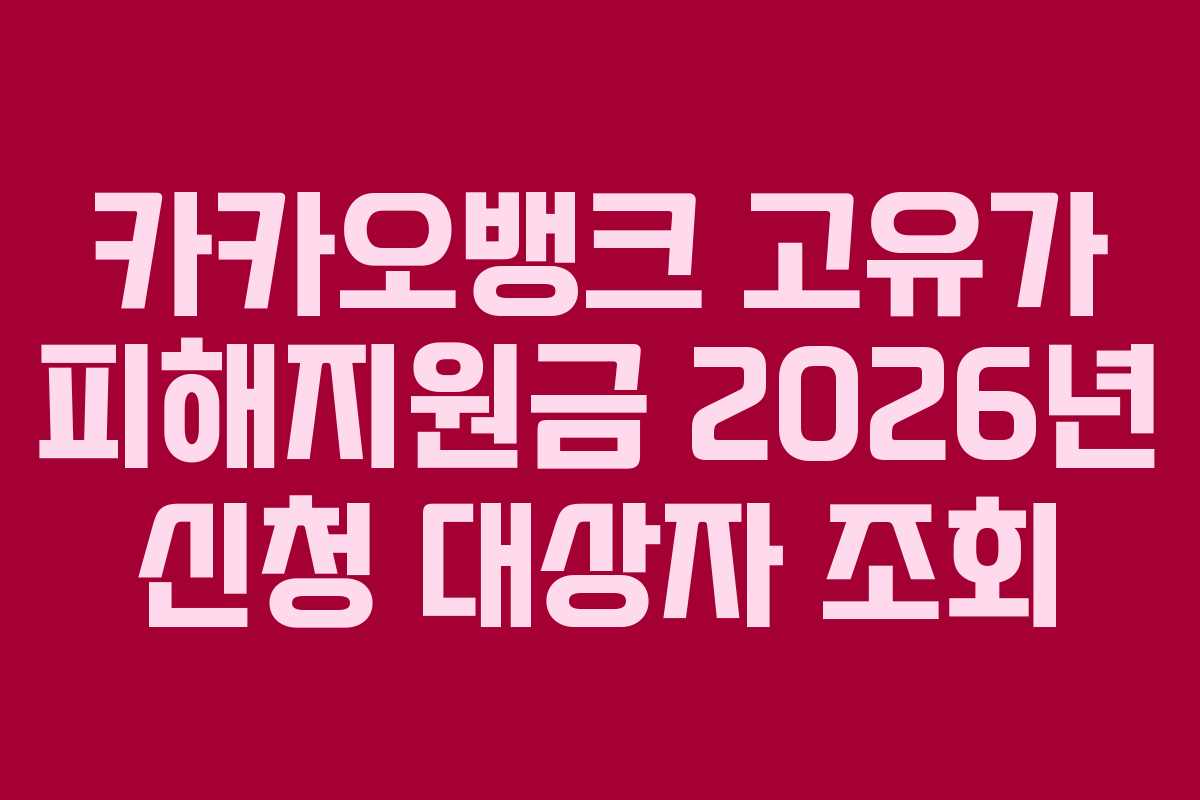 카카오뱅크 고유가 피해지원금 2026년 신청 대상자 조회