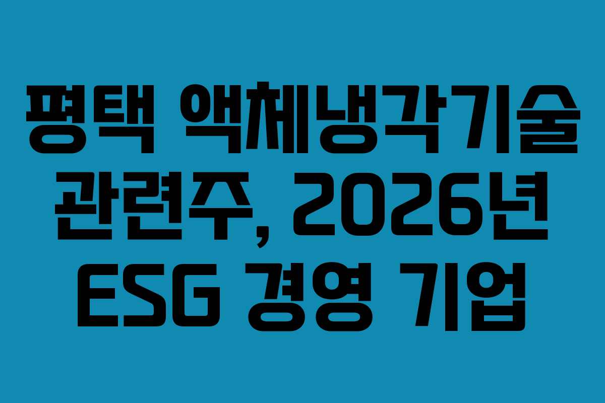 평택 액체냉각기술 관련주, 2026년 ESG 경영 기업