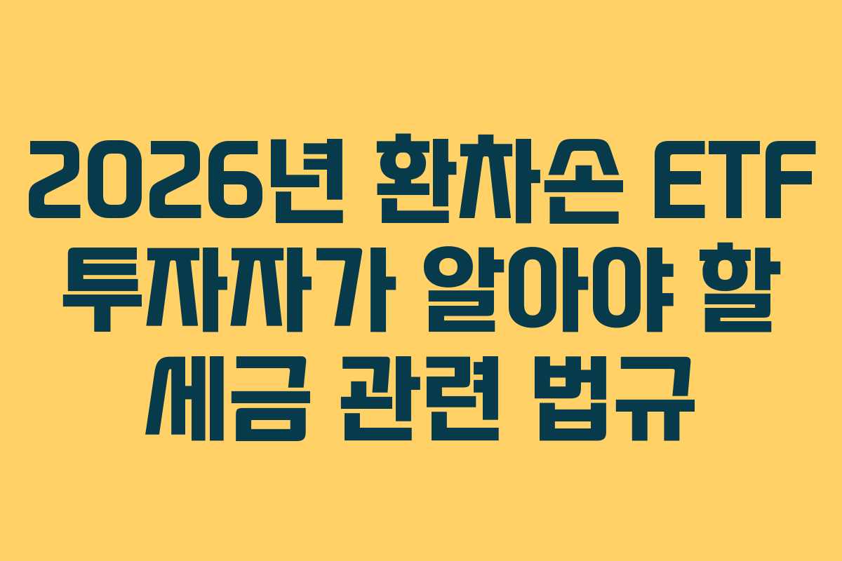 2026년 환차손 ETF 투자자가 알아야 할 세금 관련 법규