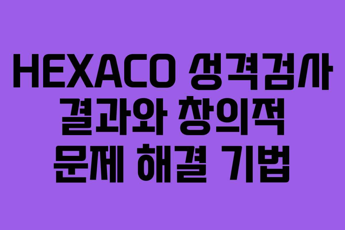 HEXACO 성격검사 결과와 창의적 문제 해결 기법