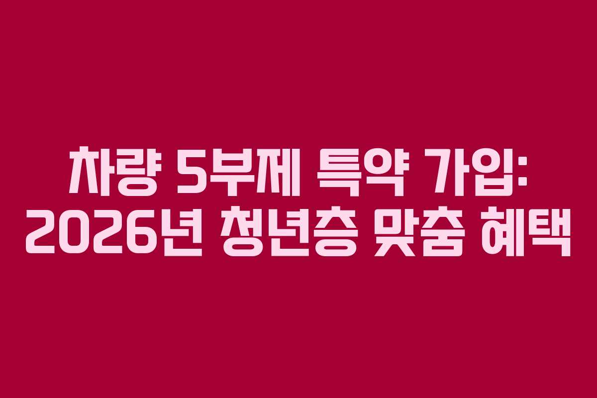 차량 5부제 특약 가입: 2026년 청년층 맞춤 혜택