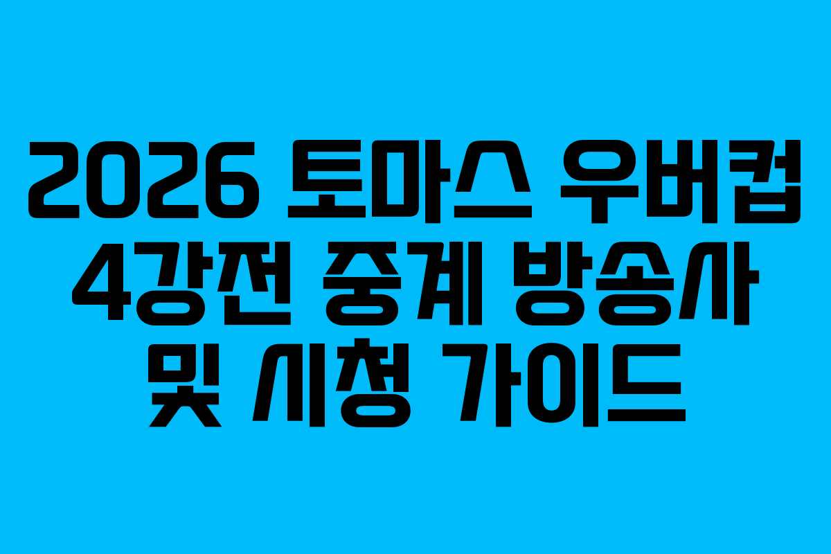 2026 토마스 우버컵 4강전 중계 방송사 및 시청 가이드