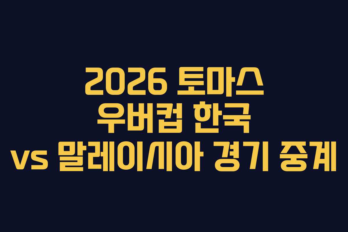 2026 토마스 우버컵 한국 vs 말레이시아 경기 중계