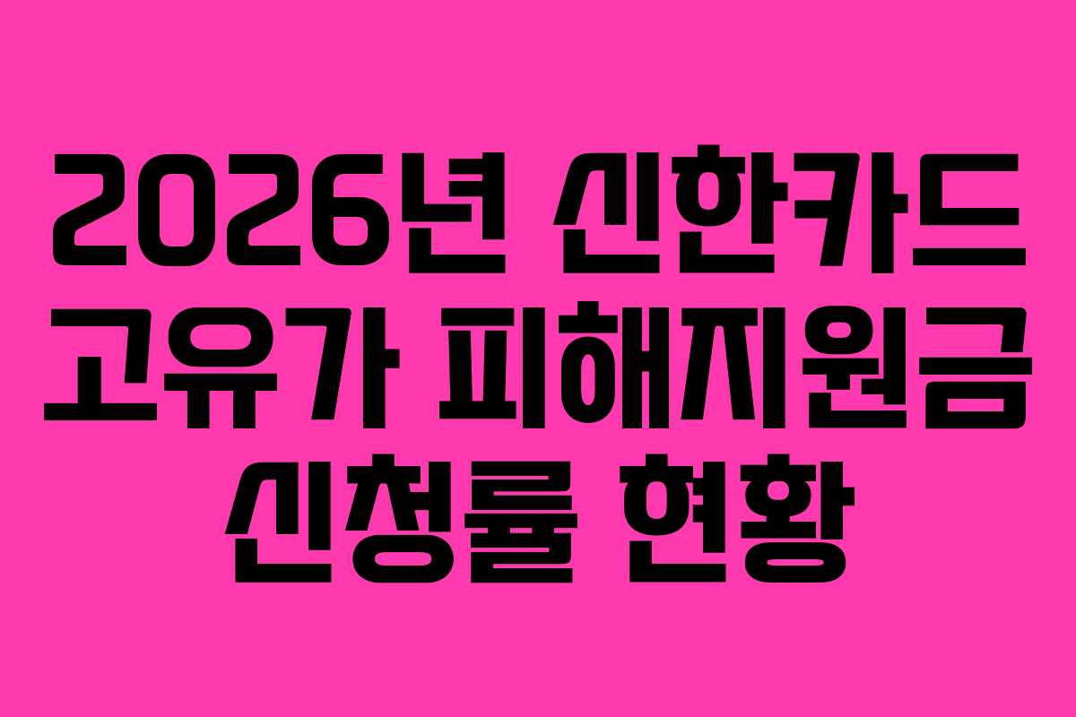 2026년 신한카드 고유가 피해지원금 신청률 현황