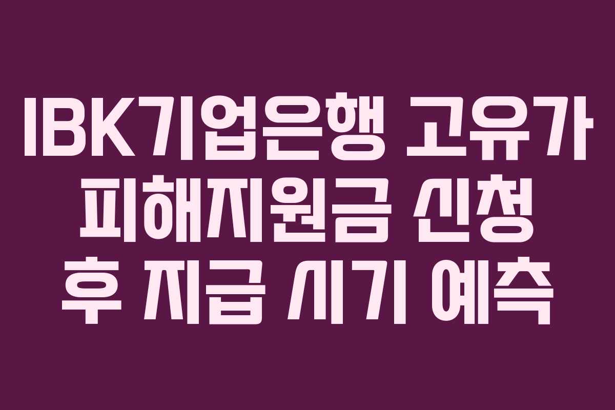 IBK기업은행 고유가 피해지원금 신청 후 지급 시기 예측