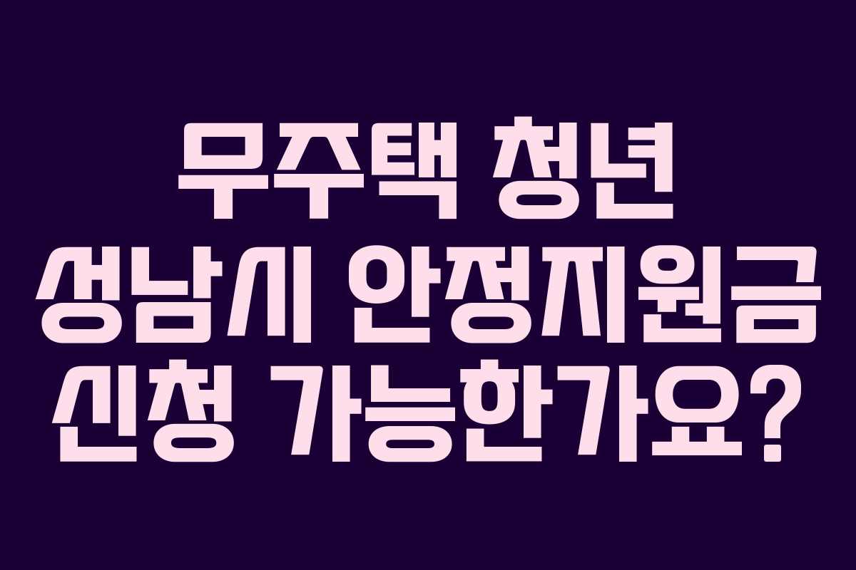 무주택 청년 성남시 안정지원금 신청 가능한가요?