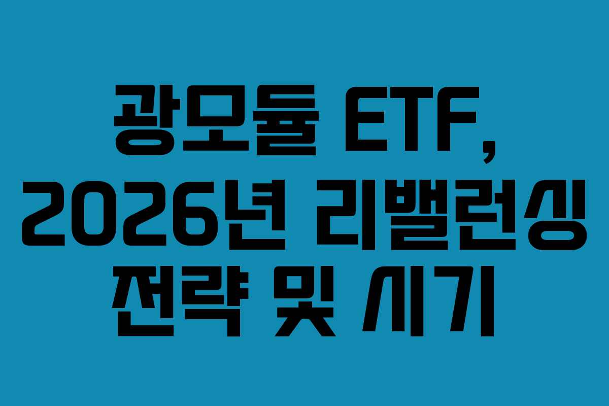 광모듈 ETF, 2026년 리밸런싱 전략 및 시기