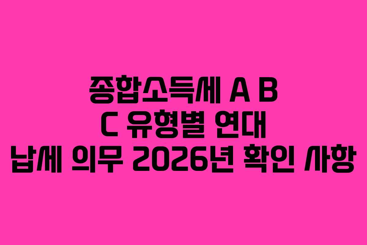 종합소득세 A B C 유형별 연대 납세 의무 2026년 확인 사항